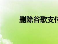 删除谷歌支付账户的5个简单步骤