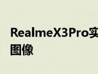 RealmeX3Pro实时图像泄露可能显示120Hz图像