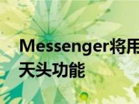 Messenger将用Android11Bubble取代聊天头功能