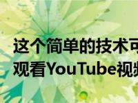 这个简单的技术可以让你在不看广告的情况下观看YouTube视频