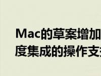 Mac的草案增加了与其他应用程序和服务深度集成的操作支持