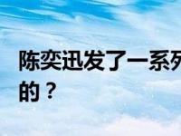 陈奕迅发了一系列微博 是什么让E部长这么做的？