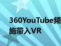 360YouTube频道将热门迪士尼世界游乐设施带入VR
