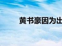 黄书豪因为出家 个人生活怎么样？