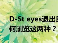D-St eyes退出民调结果 投资者周一应该如何浏览这两种？