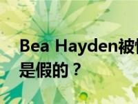 Bea Hayden被怀疑再次怀孕 这次是真的还是假的？