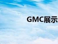 GMC展示其下一款电动皮卡