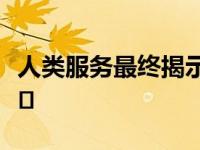 人类服务最终揭示了贫困儿童支持IT项目的细�