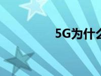 5G为什么引领科技世界？