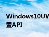 Windows10UWP开发者无法访问谷歌的位置API