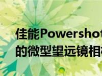 佳能PowershotZoom是一款12.1MP镜头的微型望远镜相机