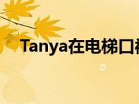 Tanya在电梯口被男人堵着求人气不算多