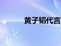 黄子韬代言Yamy 众多明星代�