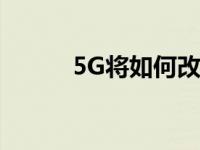 5G将如何改变你的局域网安全？