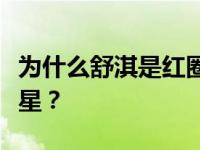 为什么舒淇是红圈唯一摆脱色情明星身份的女星？