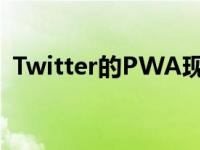 Twitter的PWA现在支持对话框控件等品牌