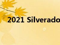 2021 Silverado 1500将获得三个新版本
