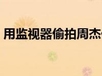 用监视器偷拍周杰伦餐厅 道歉 周杰伦发问题