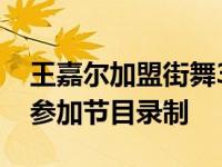 王嘉尔加盟街舞3杰克森Yee因各种原因不能参加节目录制