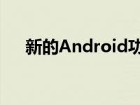 新的Android功能更新引入了密码检查