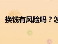 换钱有风险吗？怎么解决？换钱有风险吗？