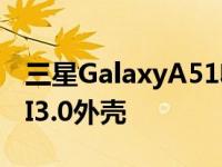 三星GalaxyA51收到稳定版Android 11配UI3.0外壳