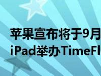 苹果宣布将于9月15日为新款AppleWatch和iPad举办TimeFlies