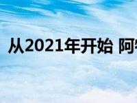 从2021年开始 阿特留拉·赖德增加了夜幕包