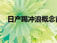 日产踢冲浪概念首次亮相便携式淋浴系统