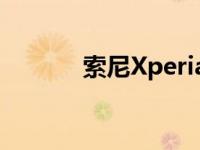 索尼Xperia5II将于9月17日在