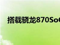 搭载骁龙870SoC的MotoG100正式发布