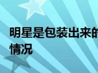 明星是包装出来的吗？杨天振揭秘真实娱乐圈情况