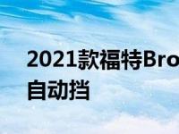 2021款福特Bronco的Sasquatch套件只有自动挡