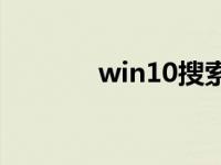 win10搜索框关不上怎么办？
