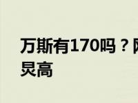 万斯有170吗？网友调侃说 万斯长得没有何炅高