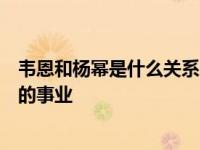 韦恩和杨幂是什么关系？此人的私人粉丝被曝毁了刚刚起步的事业