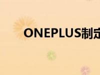 ONEPLUS制定了2021年的重大计划