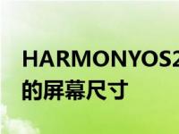 HARMONYOS2.0分布式UI控件适用于不同的屏幕尺寸