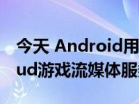 今天 Android用户可以首先使用微软的xCloud游戏流媒体服务