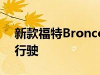 新款福特Bronco Sport SUV虽小但能越野行驶