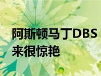 阿斯顿马丁DBS GT Zagato在新草图中看起来很惊艳