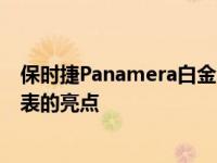 保时捷Panamera白金版赢得了缎面白金和扩展标准装备列表的亮点