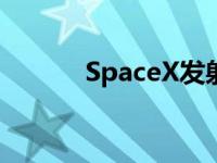 SpaceX发射60颗Starlink卫星
