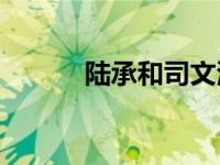 陆承和司文涉嫌离婚是真的吗？