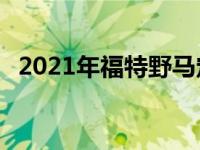 2021年福特野马定价这是2门和4门的价格