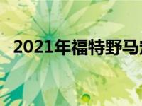 2021年福特野马定价这是2门和4门的价格