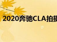 2020奔驰CLA拍摄刹车增加了风格和实用性