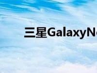 三星GalaxyNote20最吸引人的图片