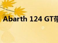 Abarth 124 GT带着可拆卸硬顶抵达日内瓦