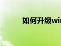 如何升级win10系统的分步教程